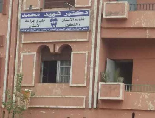 Orthodontiste Dr. Chahid Mohamed (Cabinet)